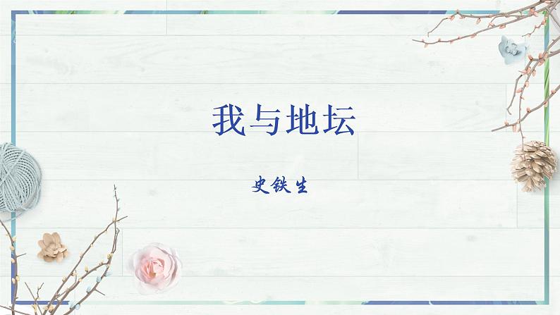 第15课《我与地坛》(课件)-高一语文同步精品课堂(统编版必修上册)第2页