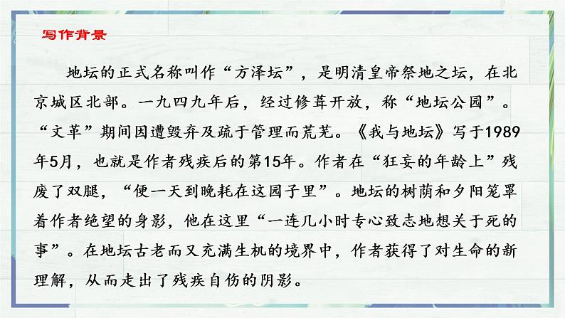 第15课《我与地坛》(课件)-高一语文同步精品课堂(统编版必修上册)第5页