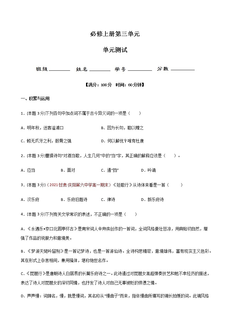 第三单元 单元小测-高一语文同步精品课堂(统编版必修上册)原卷版第1页