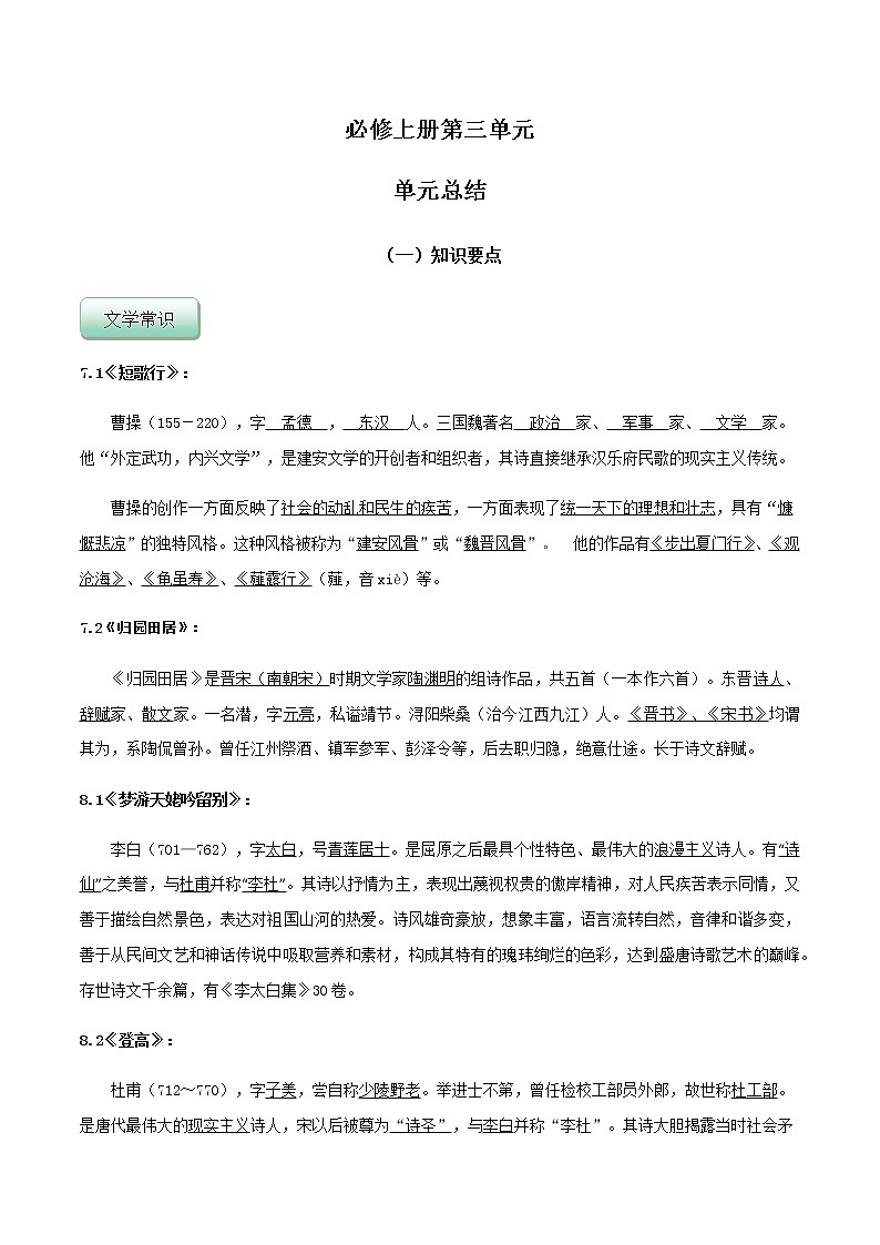 第三单元 单元总结-高一语文同步精品课堂(统编版必修上册)第1页