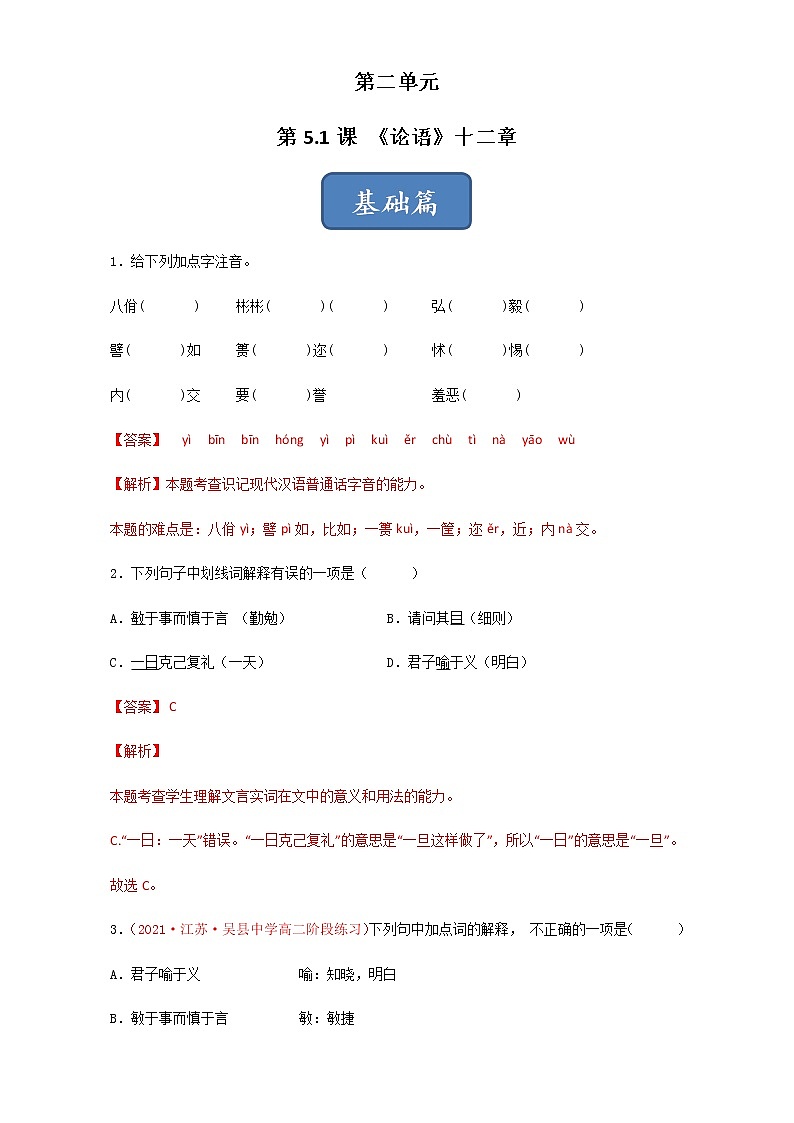 《〈论语〉十二章》(练习)-高二语文同步精品课堂(统编版选择性必修上册)01