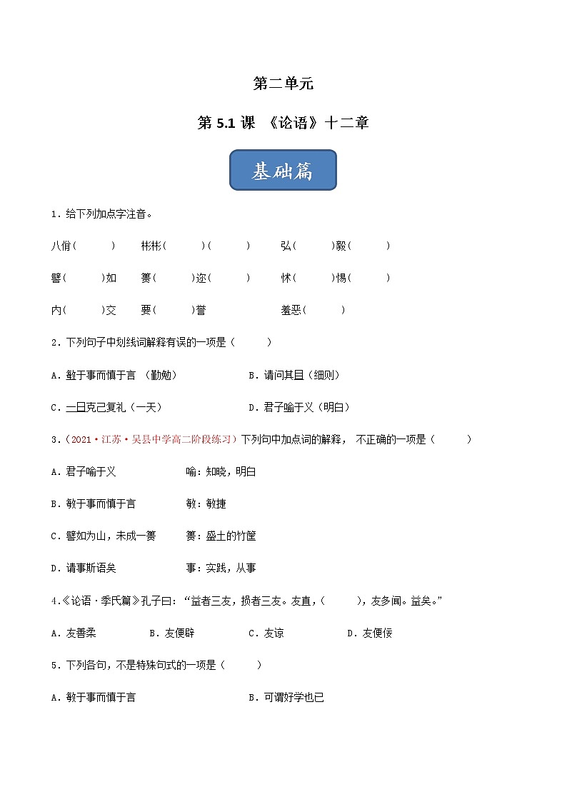 《〈论语〉十二章》(练习)-高二语文同步精品课堂(统编版选择性必修上册)01