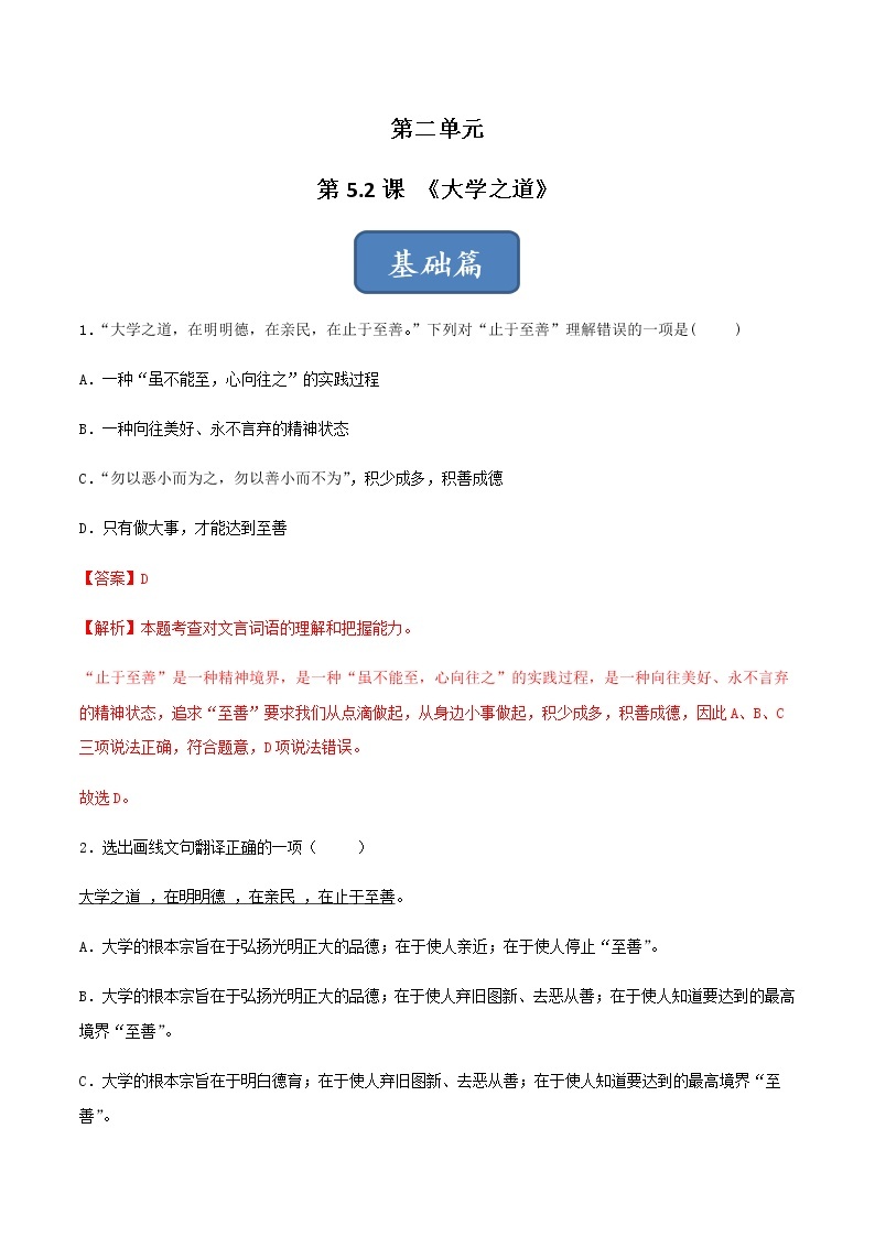 《大学之道》（练习）-高二语文同步精品课堂(统编版选择性必修上册)01