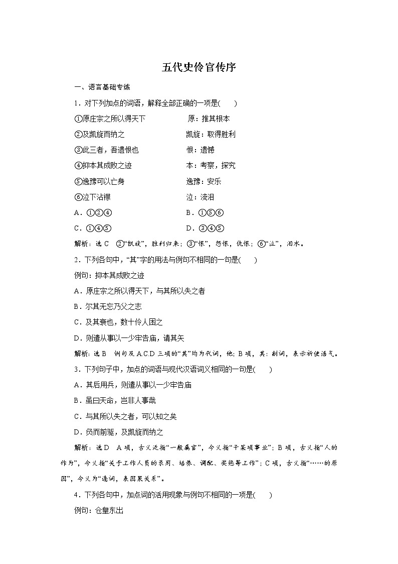2021-2022学年部编版语文选择性必修中册练习:五代史伶官传序第1页