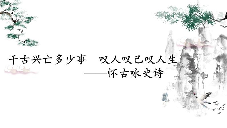 2023届高考语文复习:《古诗鉴赏专题之怀古咏史诗》课件01