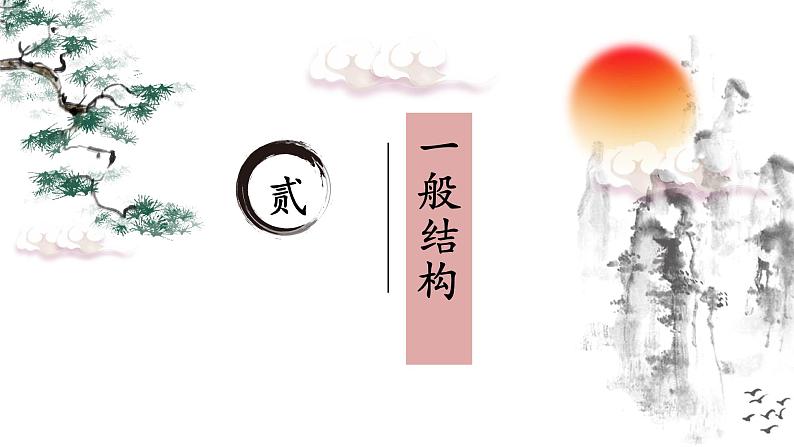 2023届高考语文复习:《古诗鉴赏专题之怀古咏史诗》课件06