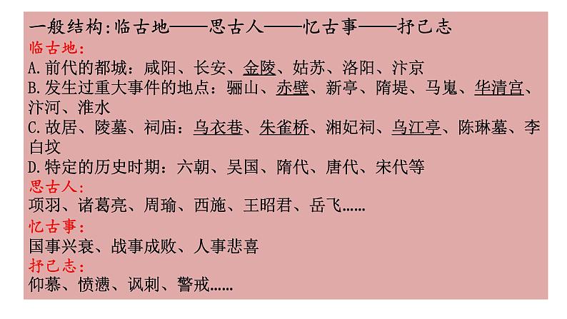2023届高考语文复习:《古诗鉴赏专题之怀古咏史诗》课件07
