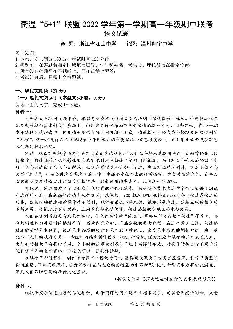 浙江省衢温“5+1”联盟2022-2023学年高一上学期期中联考语文试题第1页