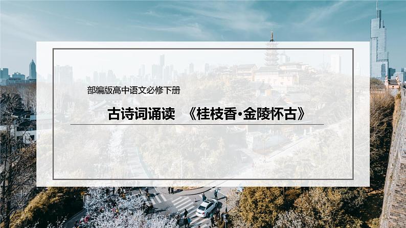 高中语文统编版(部编版)必修 下册 古诗词诵读《桂枝香·金陵怀古》 课件02