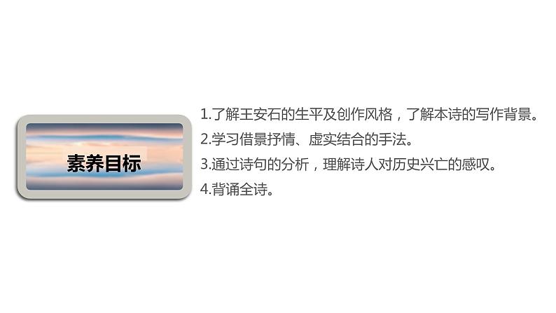 高中语文统编版(部编版)必修 下册 古诗词诵读《桂枝香·金陵怀古》 课件03