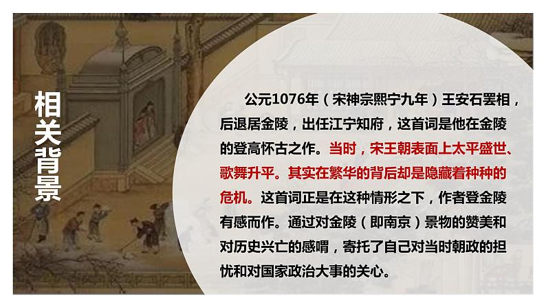 高中语文统编版(部编版)必修 下册 古诗词诵读《桂枝香·金陵怀古》 课件07
