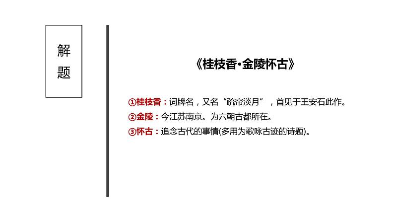 高中语文统编版(部编版)必修 下册 古诗词诵读《桂枝香·金陵怀古》 课件08
