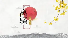 统编版高中语文选择性必修下册1.2《离骚（节选）》 课件