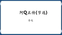 统编版高中语文选择性必修下册5.1《阿Q正传（节选）》课件