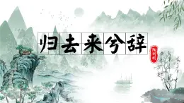 统编版高中语文选择性必修下册10.2《归去来兮辞并序》课件