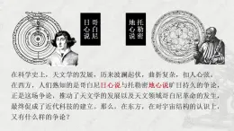 统编版高中语文选择性必修下册14《天文学上的旷世之争》第一课时 课件