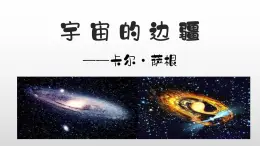 统编版高中语文选择性必修下册13.2《宇宙的边疆》课件