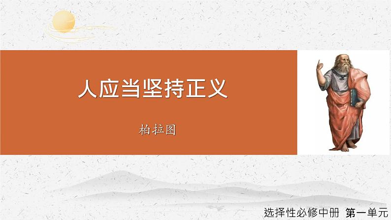 《人应当坚持正义》-2022-2023学年高二语文同步高效助教课件(统编版选择性必修中册)第1页