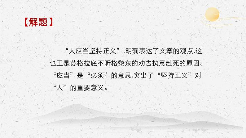 《人应当坚持正义》-2022-2023学年高二语文同步高效助教课件(统编版选择性必修中册)第8页