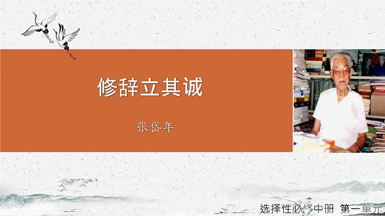 《修辞立其诚》-2022-2023学年高二语文同步高效助教课件(统编版选择性必修中册)01