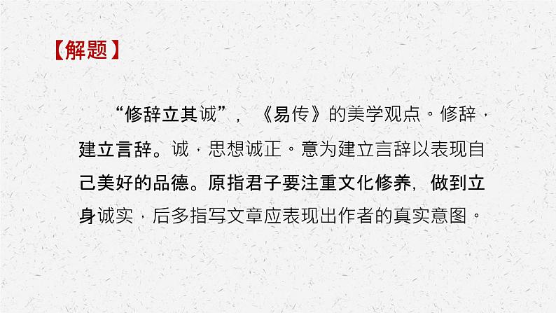 《修辞立其诚》-2022-2023学年高二语文同步高效助教课件(统编版选择性必修中册)07