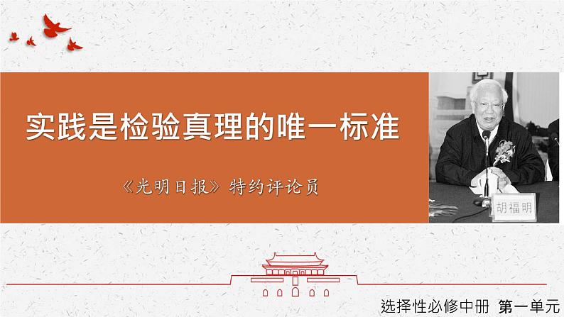 《实践是检验真理的唯一标准》-2022-2023学年高二语文同步高效助教课件(统编版选择性必修中册)01