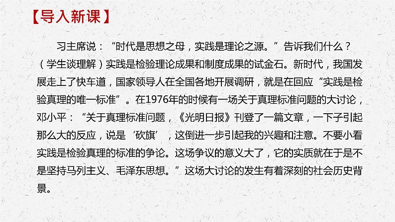 《实践是检验真理的唯一标准》-2022-2023学年高二语文同步高效助教课件(统编版选择性必修中册)02