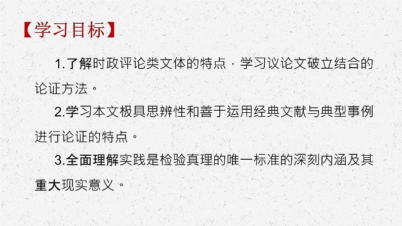 《实践是检验真理的唯一标准》-2022-2023学年高二语文同步高效助教课件(统编版选择性必修中册)03
