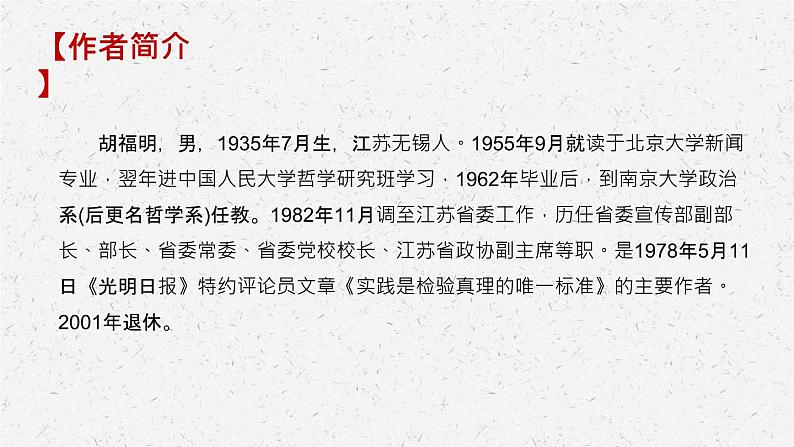 《实践是检验真理的唯一标准》-2022-2023学年高二语文同步高效助教课件(统编版选择性必修中册)04