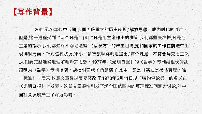 《实践是检验真理的唯一标准》-2022-2023学年高二语文同步高效助教课件(统编版选择性必修中册)05