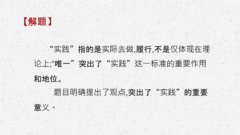 《实践是检验真理的唯一标准》-2022-2023学年高二语文同步高效助教课件(统编版选择性必修中册)07