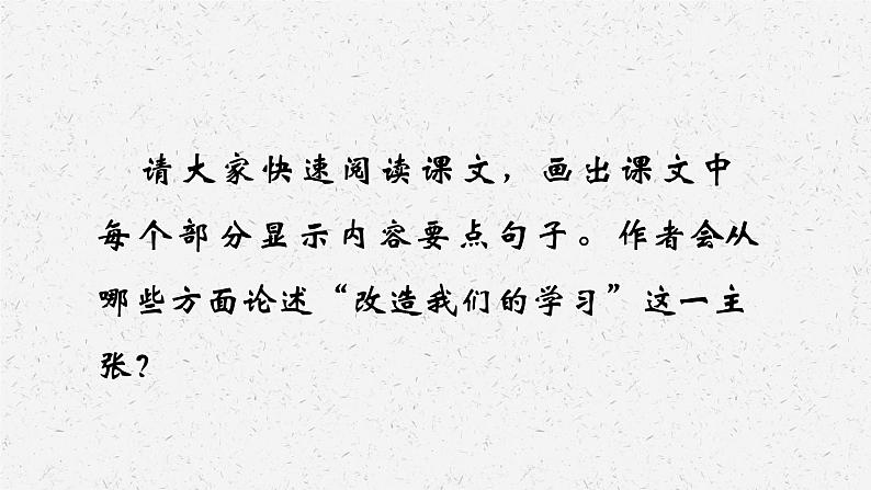 《改造我们的学习》-2022-2023学年高二语文同步高效助教课件(统编版选择性必修中册)08