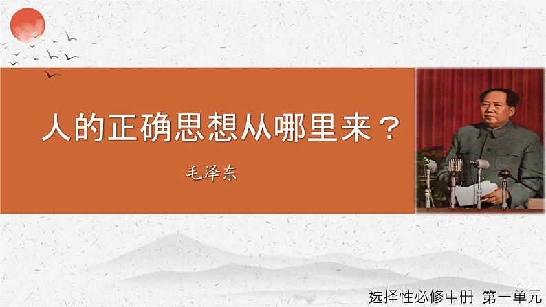 《人的正确思想从哪里来?》-2022-2023学年高二语文同步高效助教课件(统编版选择性必修中册)第1页