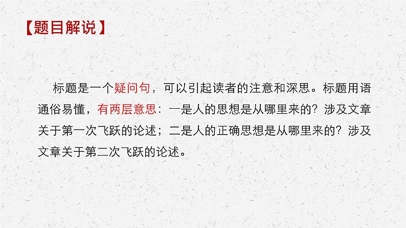 《人的正确思想从哪里来?》-2022-2023学年高二语文同步高效助教课件(统编版选择性必修中册)第6页