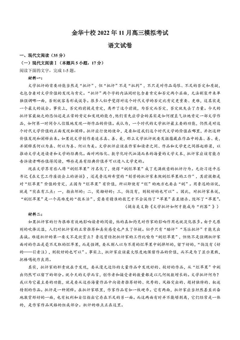 2023届浙江省金华十校高三上学期11月模拟考试(一模)语文试题及答案第1页