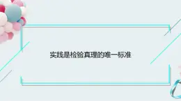 统编版选择性必修中册3《实践是检验真理的唯一标准》  课件