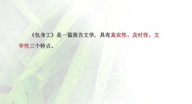 统编版选择性必修中册 7《包身工》 课件第7页