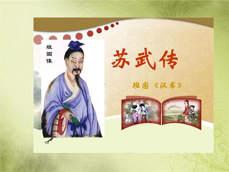 统编版选择性必修中册 10《 苏武传》 课件07