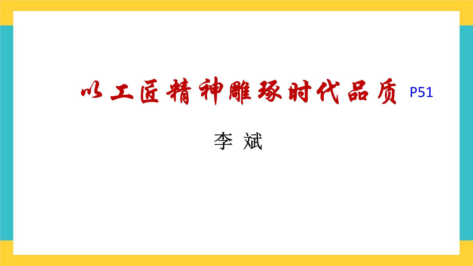 高中语文人教统编版必修 上册5 以工匠精神雕琢时代品质公开课课件ppt