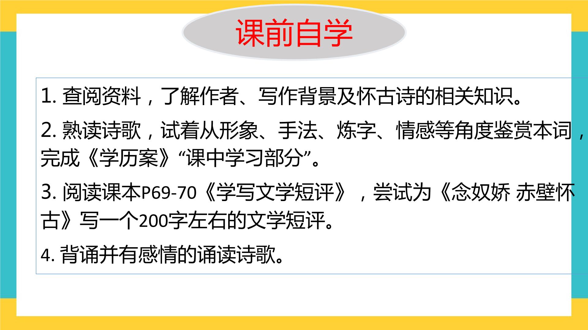 2021学年9.1 念奴娇·赤壁怀古获奖ppt课件