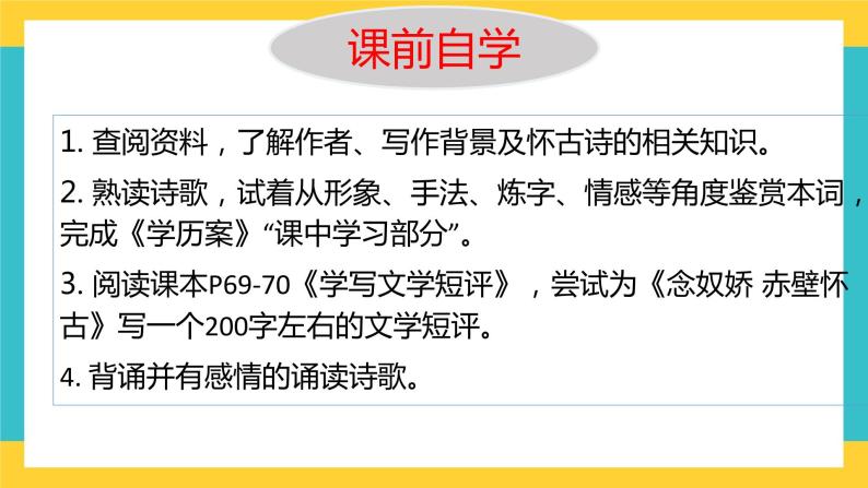 统编版高中语文必修上册9.1《念奴娇 赤壁怀古》课件01