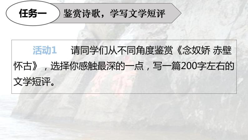 统编版高中语文必修上册9.1《念奴娇 赤壁怀古》课件07