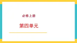 统编版高中语文必修上册 第四单元  三  参与家乡文化建设课件