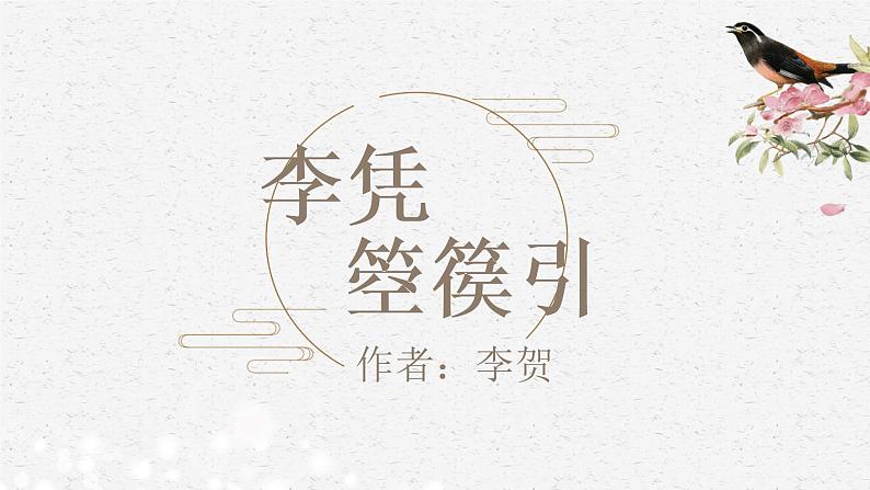 李凭箜篌引-【备课无忧】2022-2023学年高二语文重点课文培优课件(统编版选择性必修中册)第1页