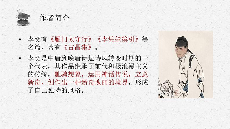 李凭箜篌引-【备课无忧】2022-2023学年高二语文重点课文培优课件(统编版选择性必修中册)第6页
