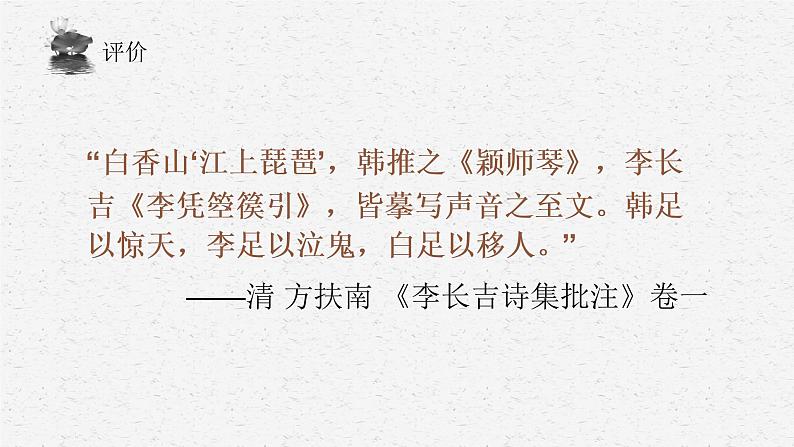 李凭箜篌引-【备课无忧】2022-2023学年高二语文重点课文培优课件(统编版选择性必修中册)第8页