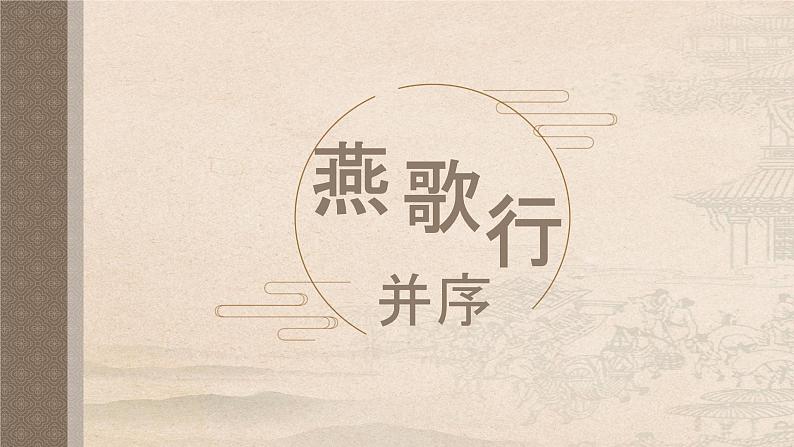 燕歌行并序-【备课无忧】2022-2023学年高二语文重点课文培优课件(统编版选择性必修中册)01