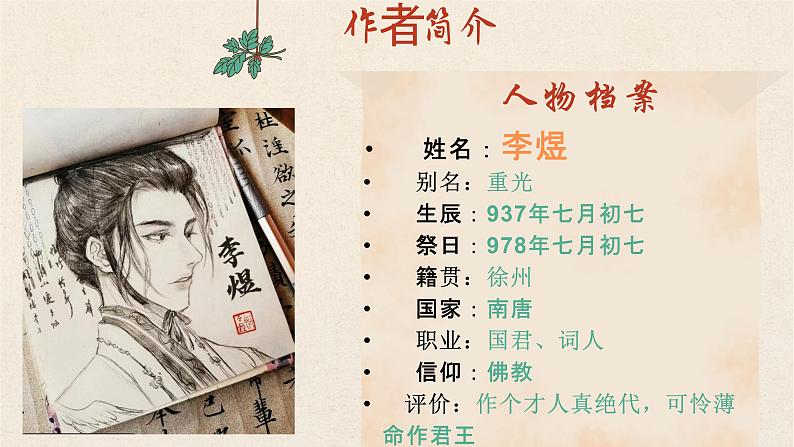 2022-2023学年统编版高中语文必修上册古诗词诵读《虞美人》课件第5页