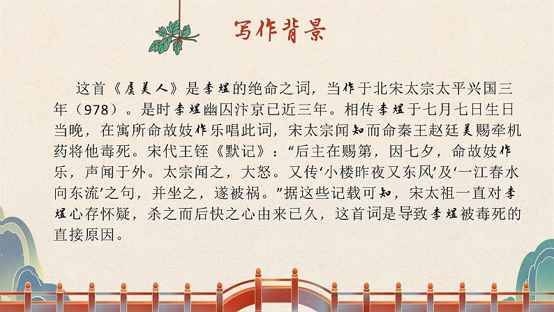 2022-2023学年统编版高中语文必修上册古诗词诵读《虞美人》课件第8页