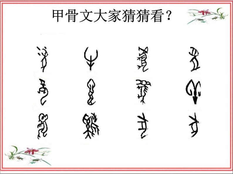 优美的汉字 课件06